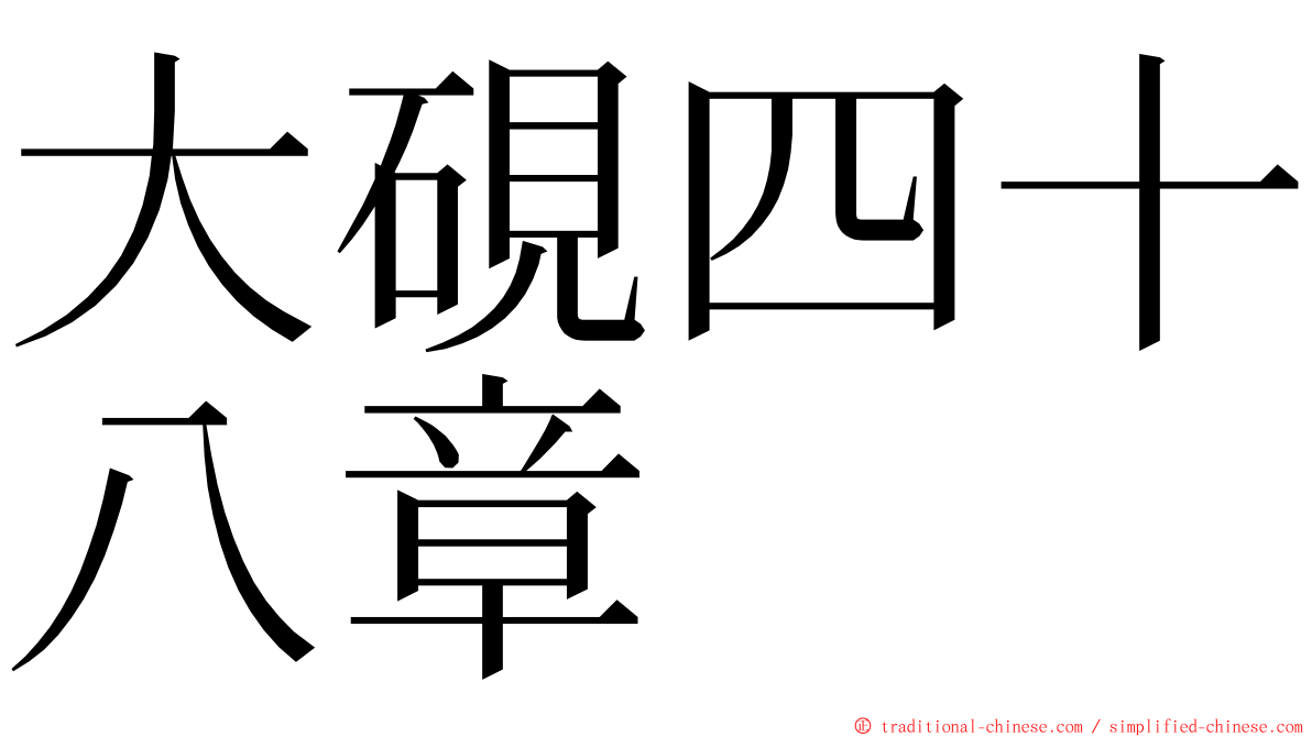 大硯四十八章 ming font