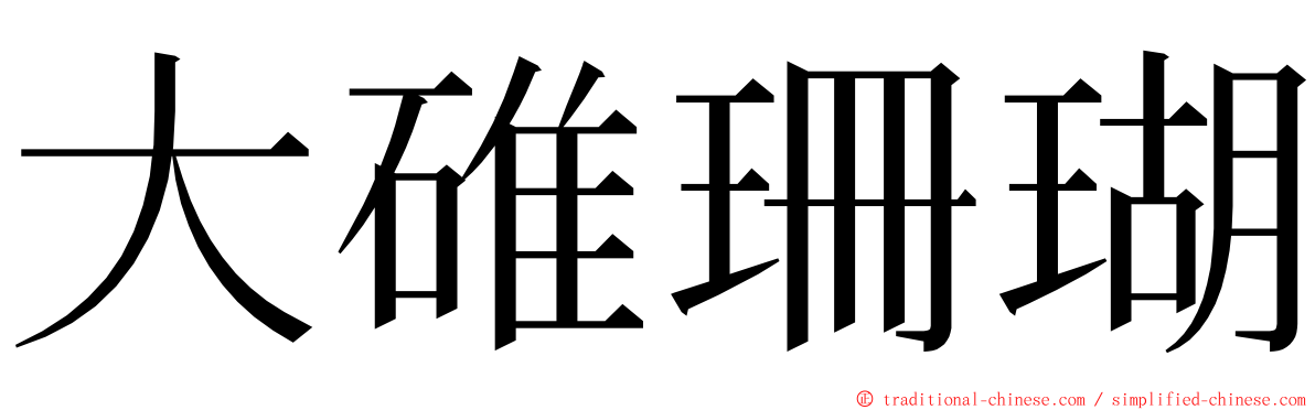 大碓珊瑚 ming font