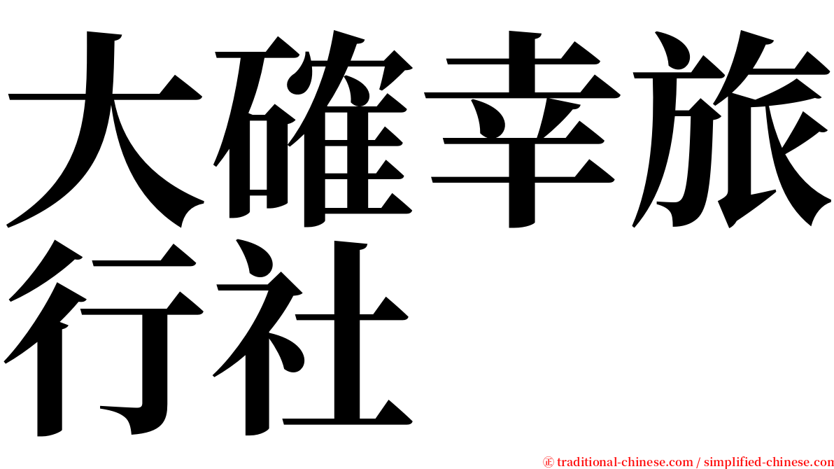 大確幸旅行社 serif font