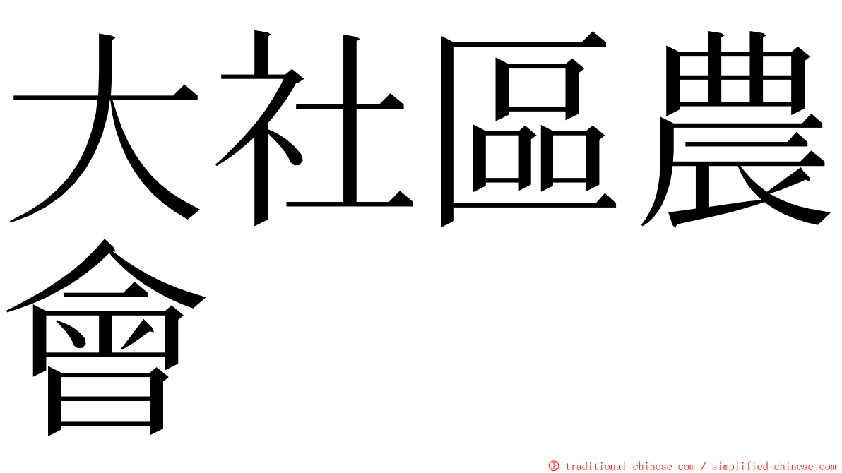 大社區農會 ming font