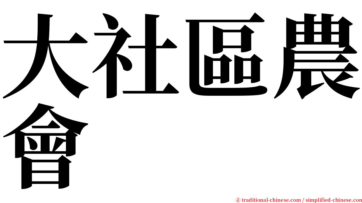 大社區農會 serif font