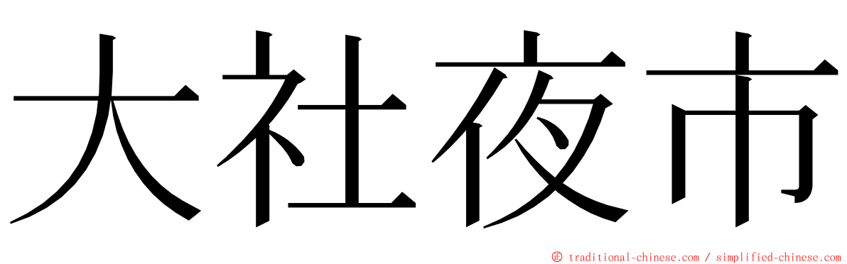 大社夜市 ming font