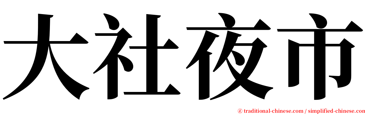 大社夜市 serif font