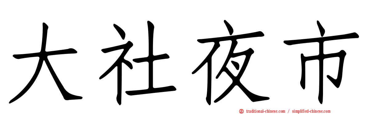 大社夜市
