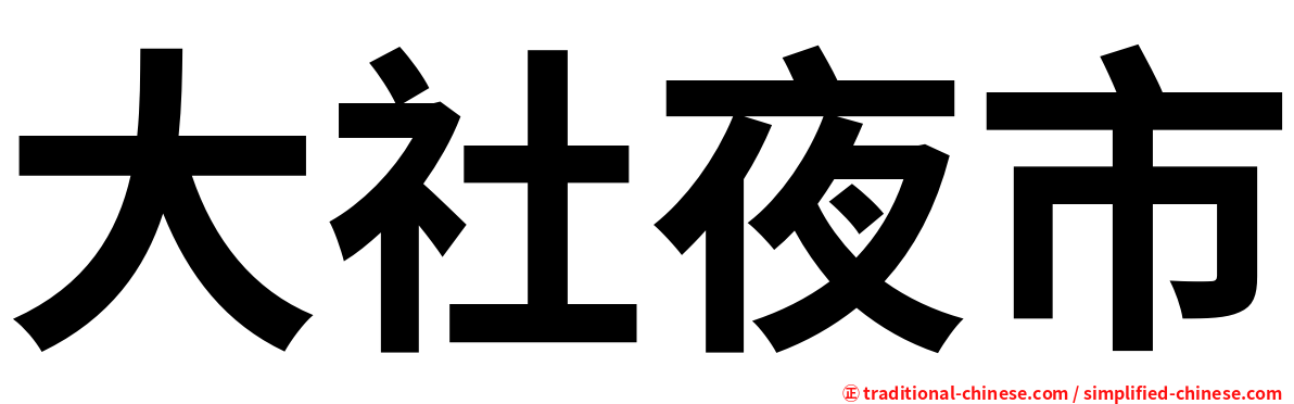 大社夜市