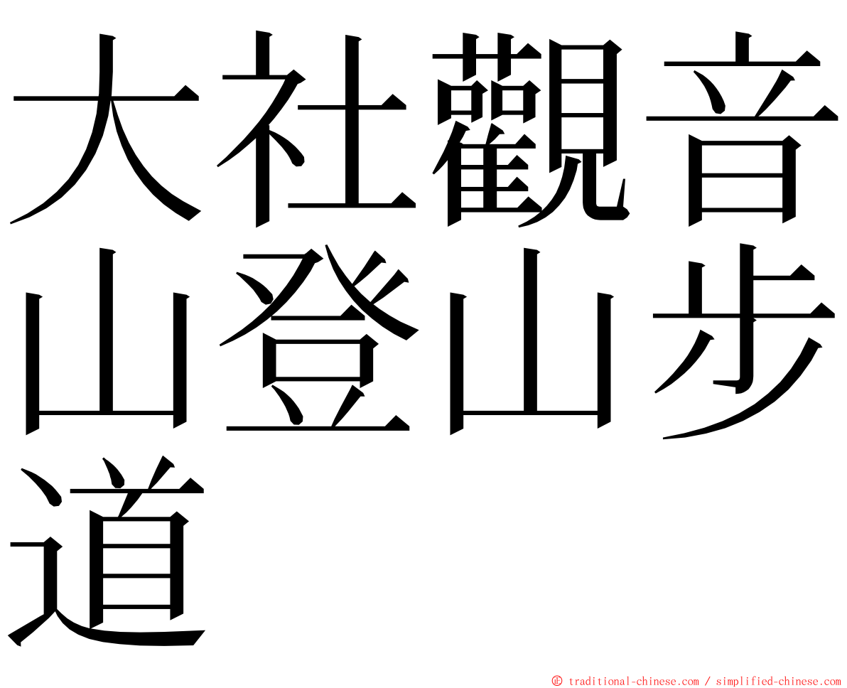 大社觀音山登山步道 ming font