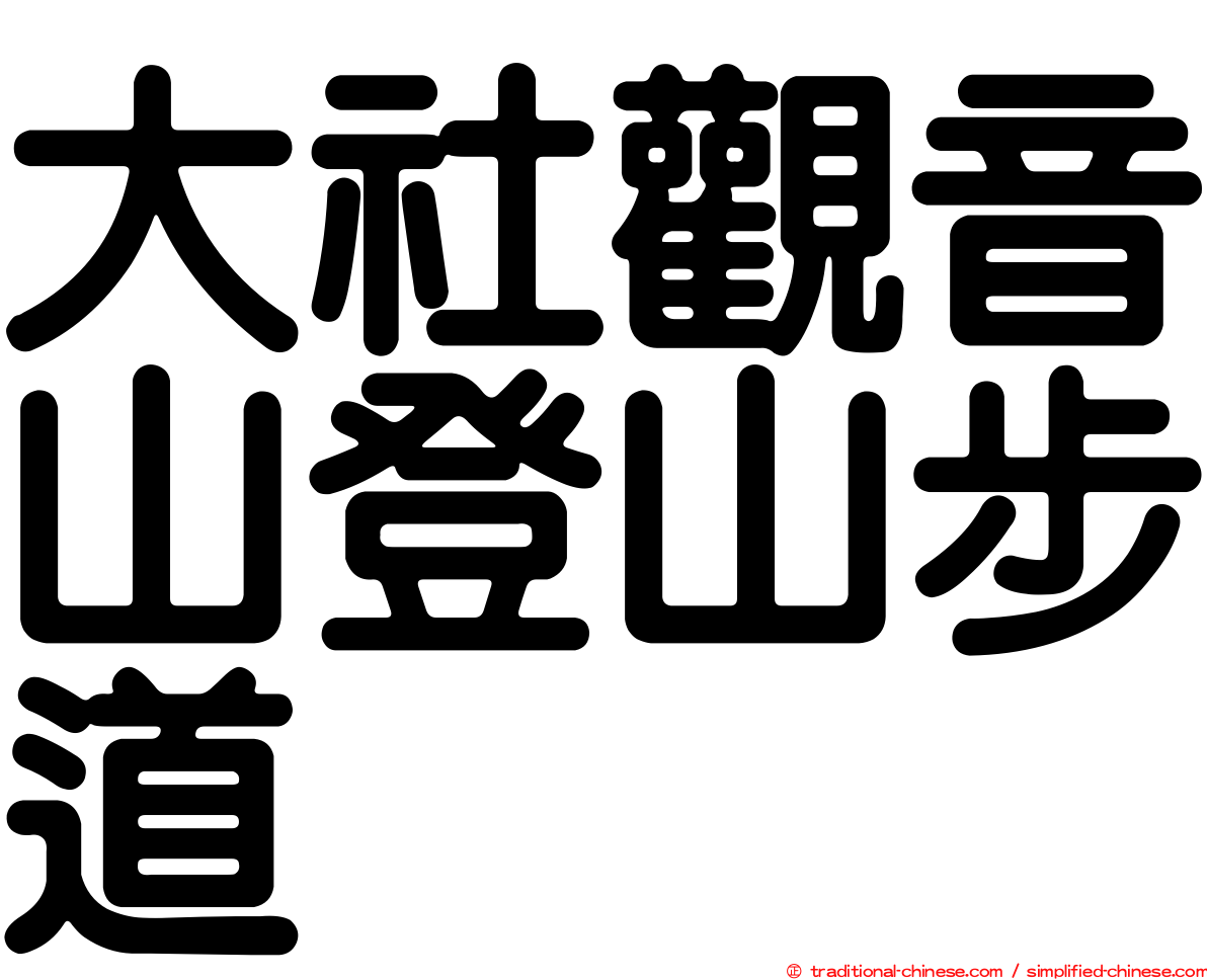 大社觀音山登山步道