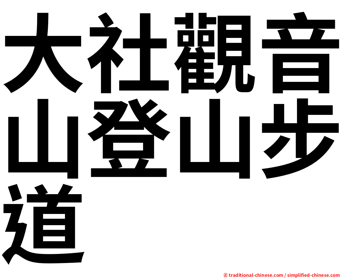 大社觀音山登山步道