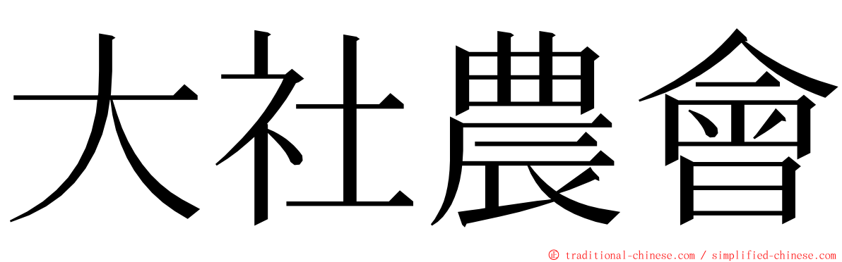 大社農會 ming font