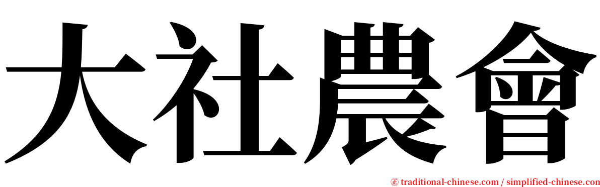 大社農會 serif font