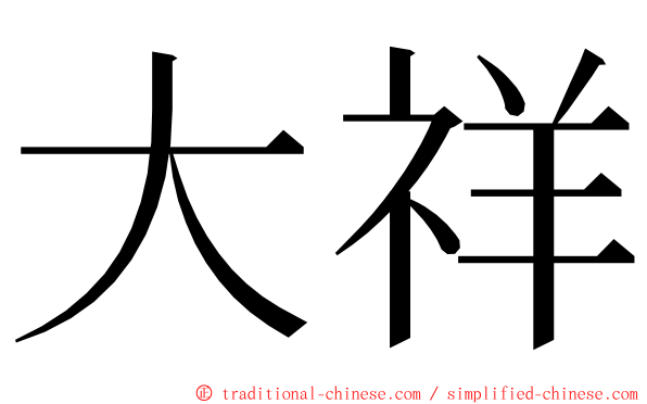 大祥 ming font