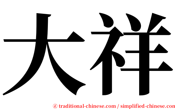 大祥 serif font