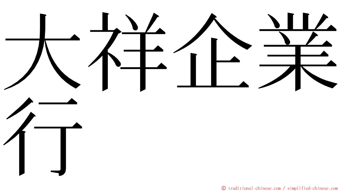 大祥企業行 ming font