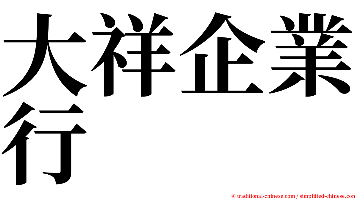 大祥企業行 serif font