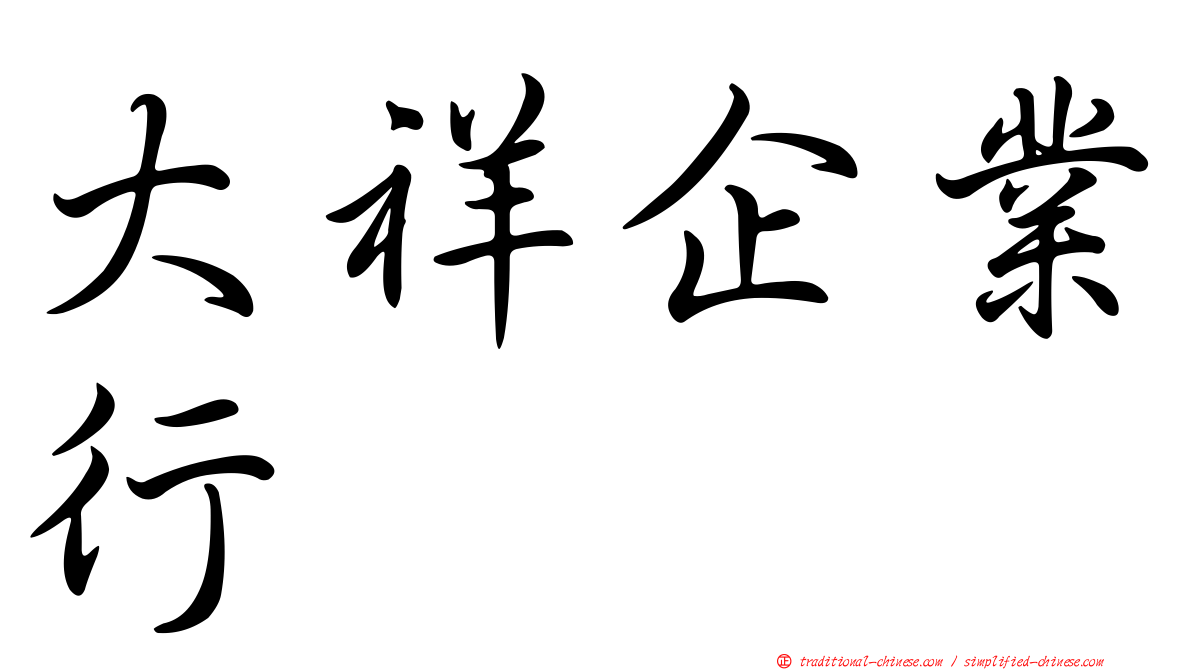 大祥企業行