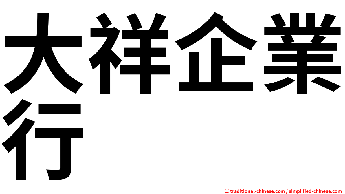 大祥企業行