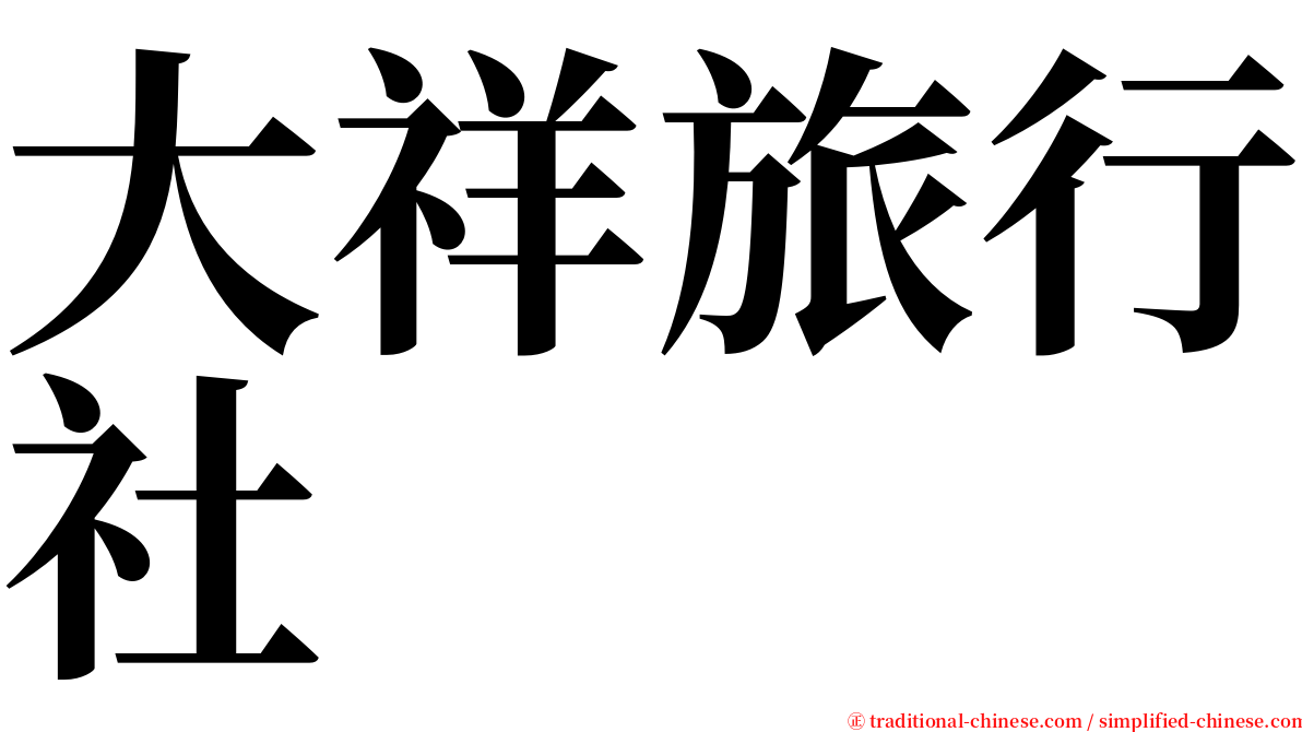 大祥旅行社 serif font