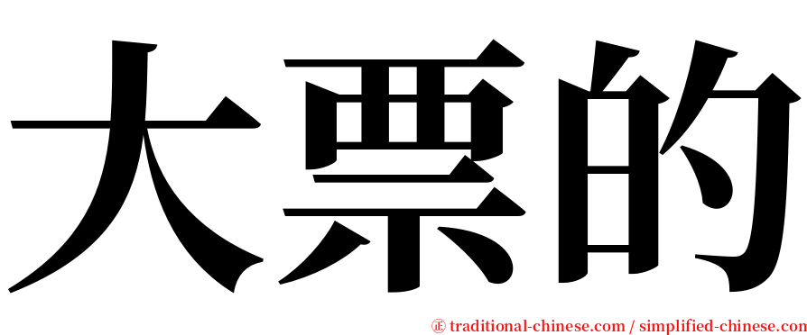 大票的 serif font