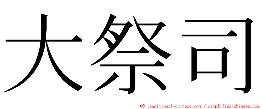 大祭司 ming font