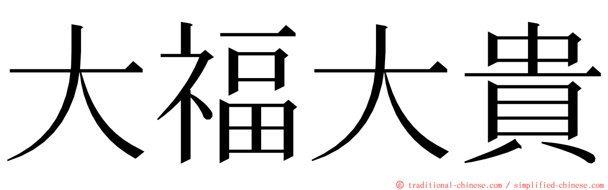 大福大貴 ming font