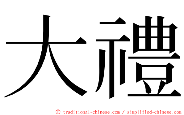 大禮 ming font