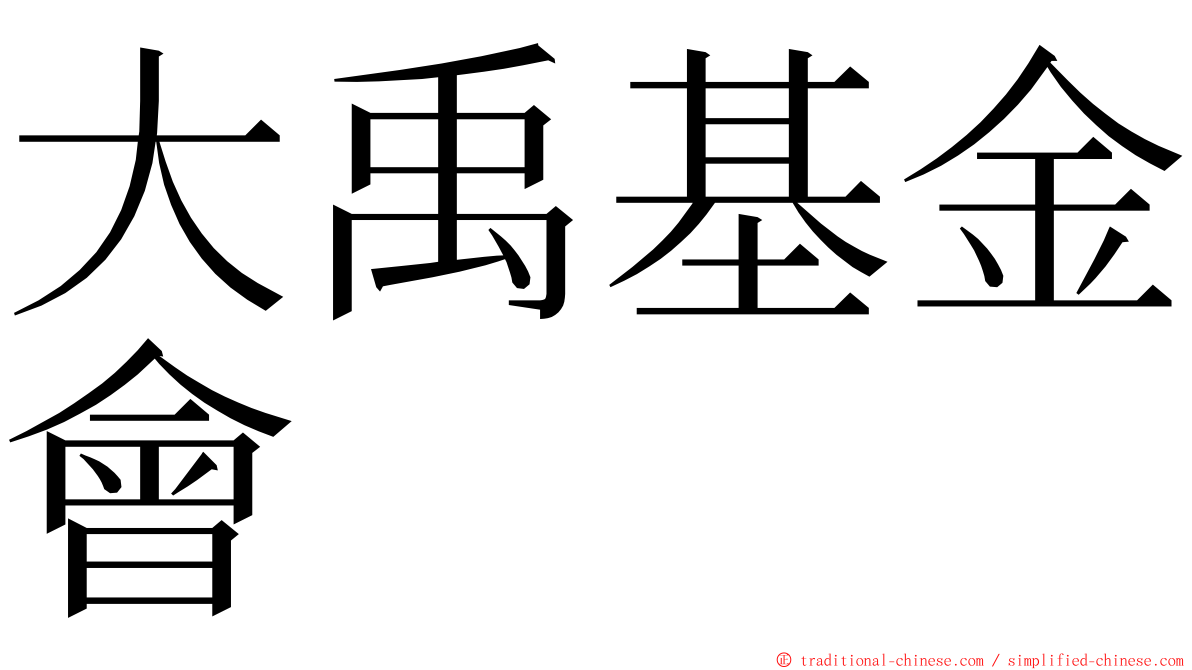 大禹基金會 ming font