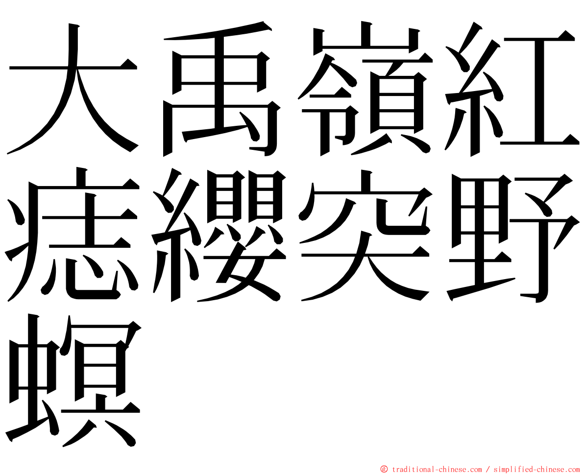 大禹嶺紅痣纓突野螟 ming font