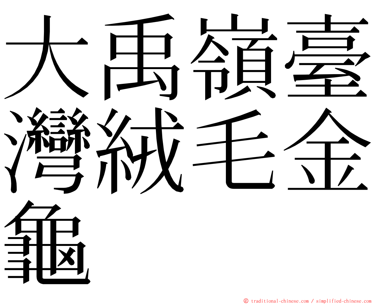 大禹嶺臺灣絨毛金龜 ming font