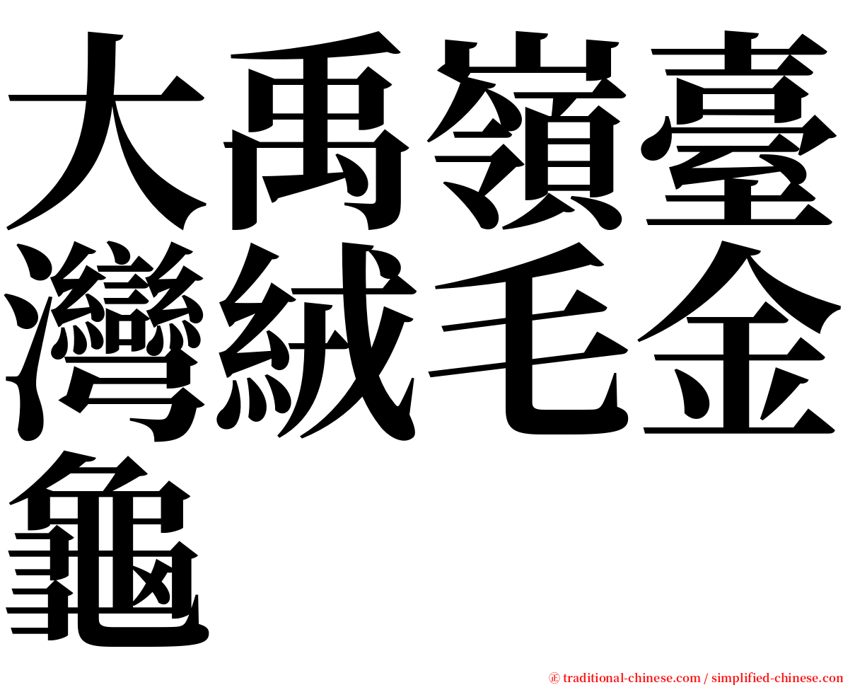 大禹嶺臺灣絨毛金龜 serif font