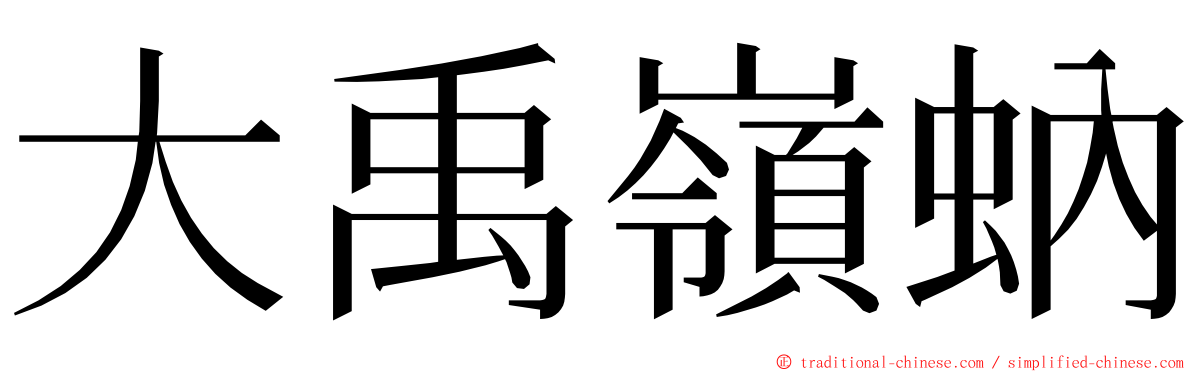 大禹嶺蚋 ming font