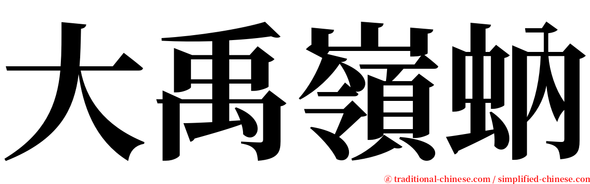 大禹嶺蚋 serif font