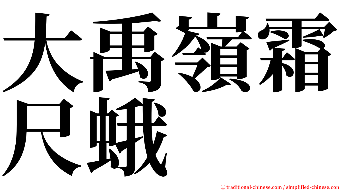 大禹嶺霜尺蛾 serif font