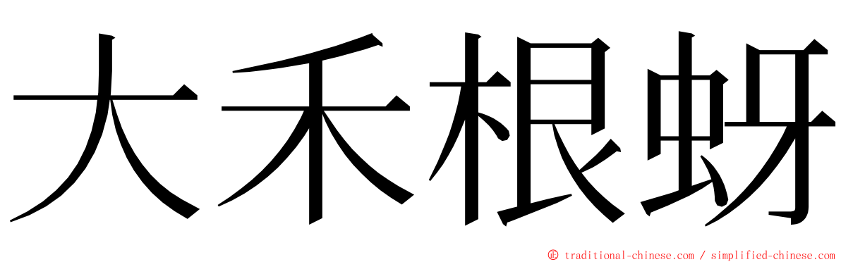 大禾根蚜 ming font