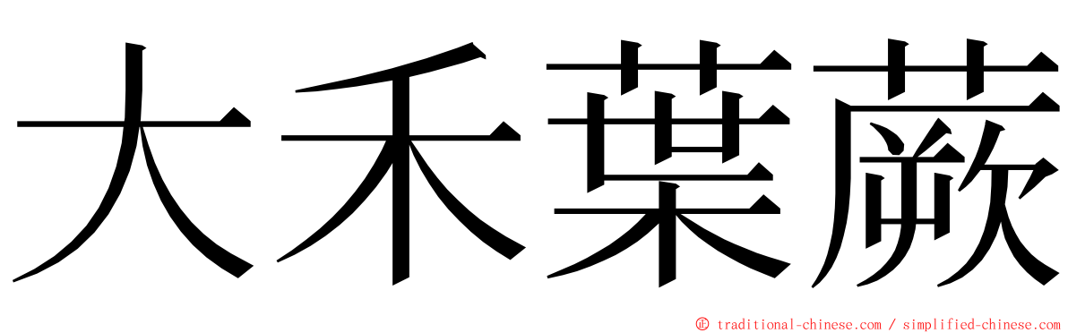 大禾葉蕨 ming font