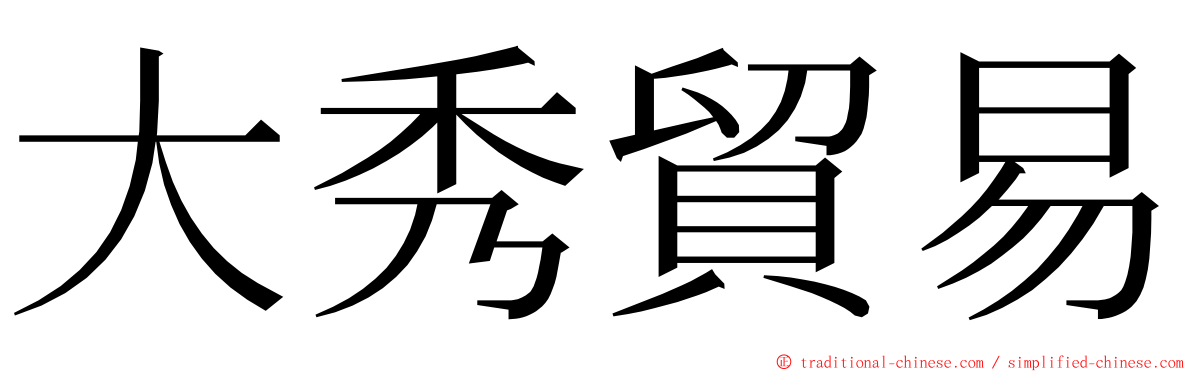 大秀貿易 ming font