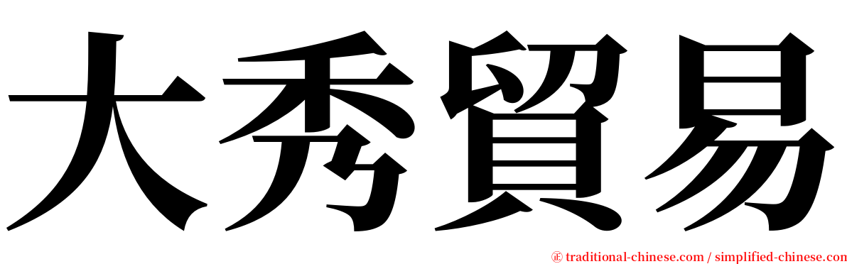 大秀貿易 serif font