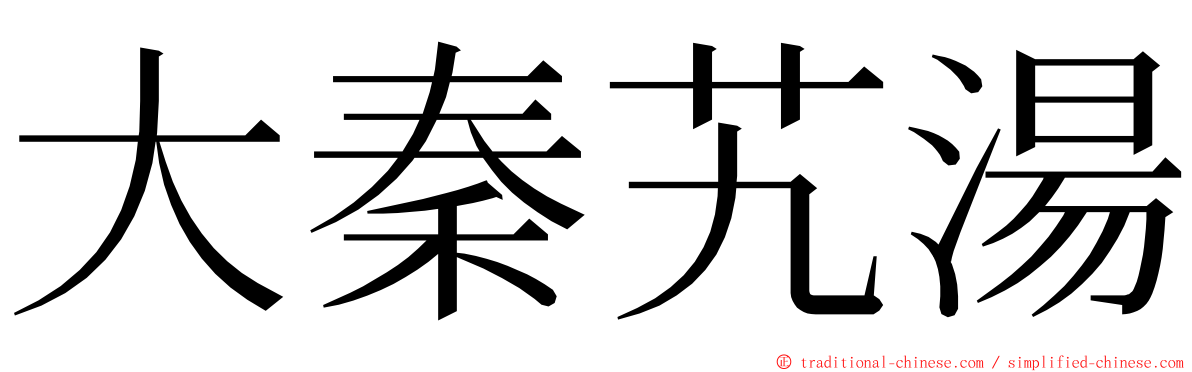 大秦艽湯 ming font