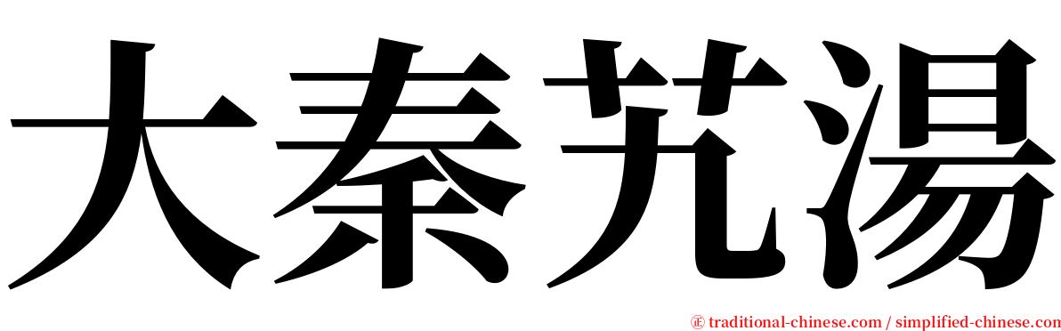 大秦艽湯 serif font