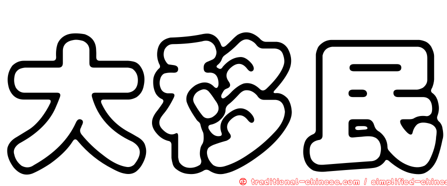 大移民