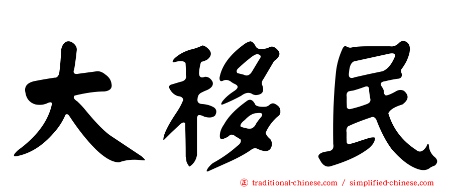 大移民
