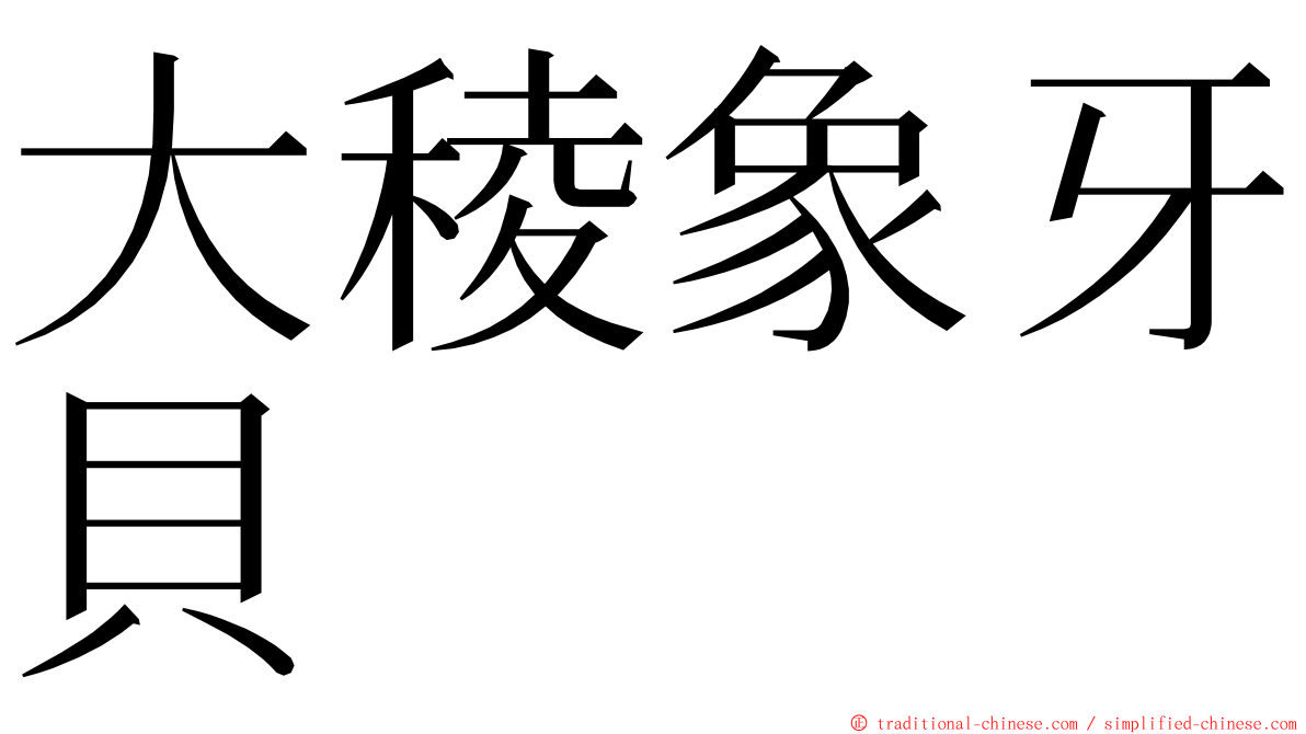 大稜象牙貝 ming font