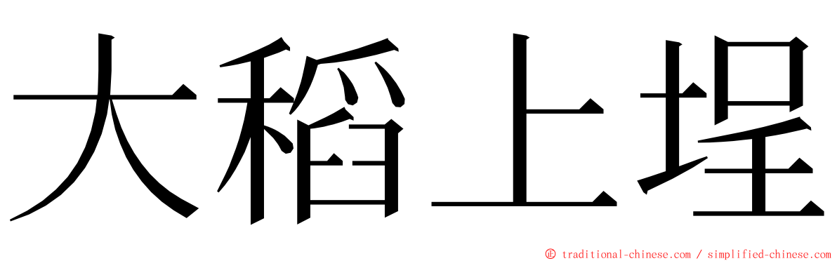 大稻上埕 ming font