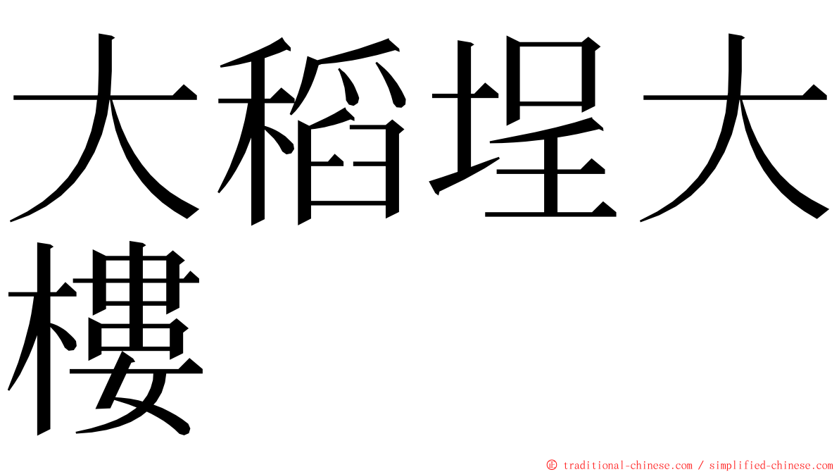 大稻埕大樓 ming font