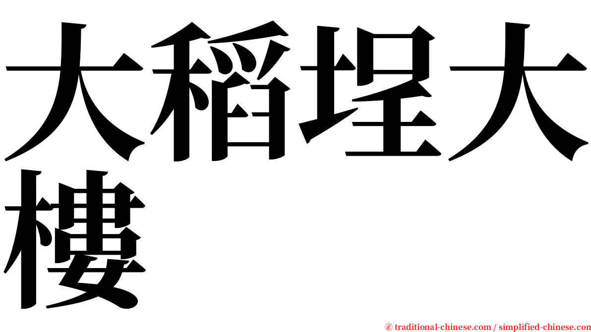 大稻埕大樓 serif font