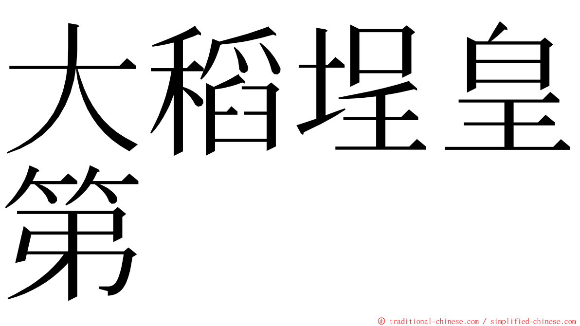 大稻埕皇第 ming font