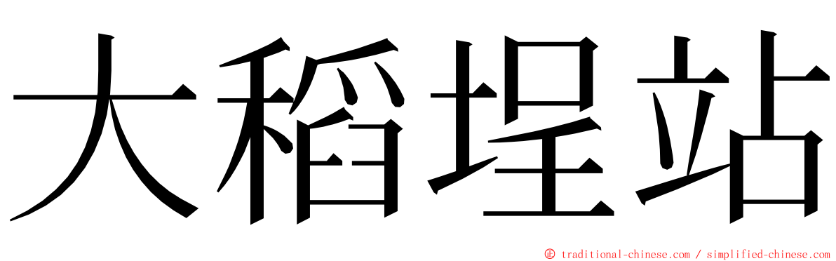 大稻埕站 ming font