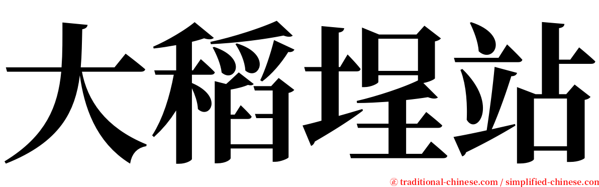 大稻埕站 serif font