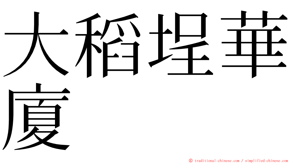 大稻埕華廈 ming font