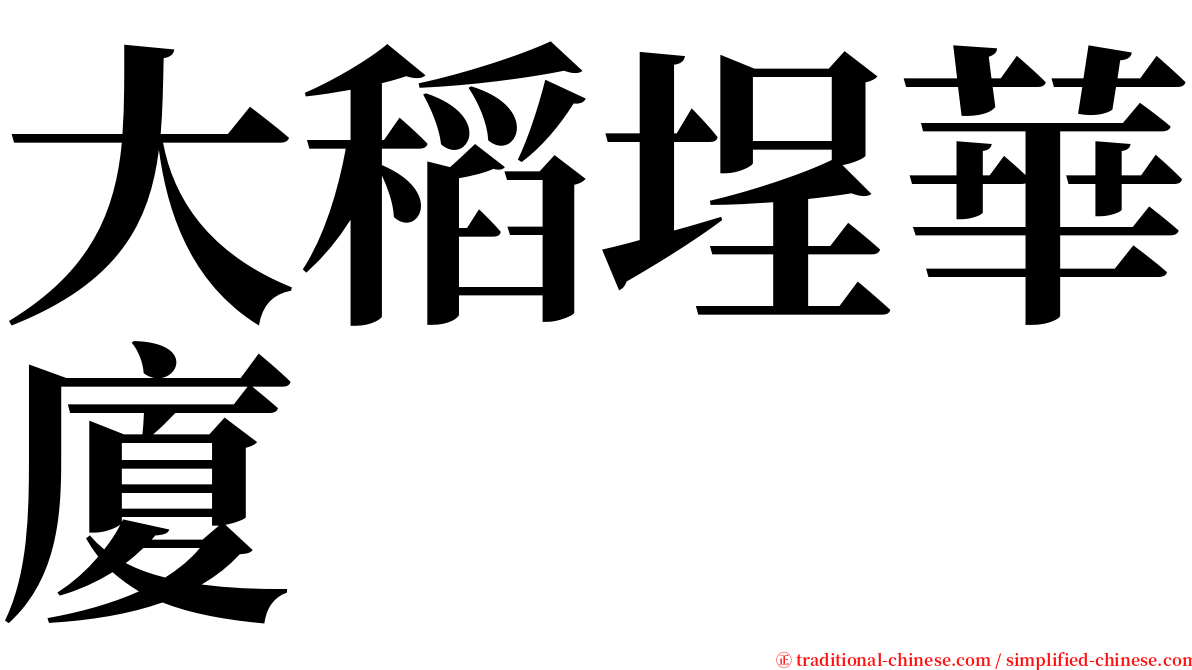 大稻埕華廈 serif font