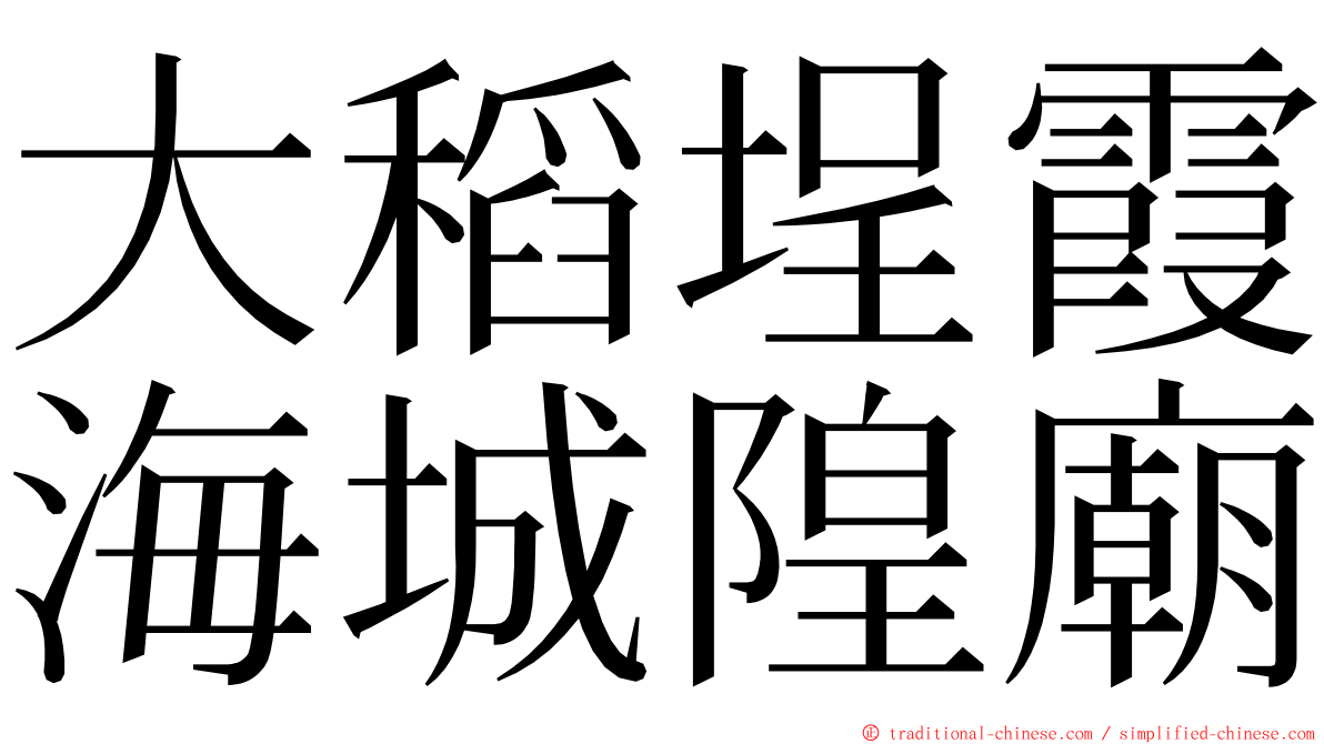 大稻埕霞海城隍廟 ming font